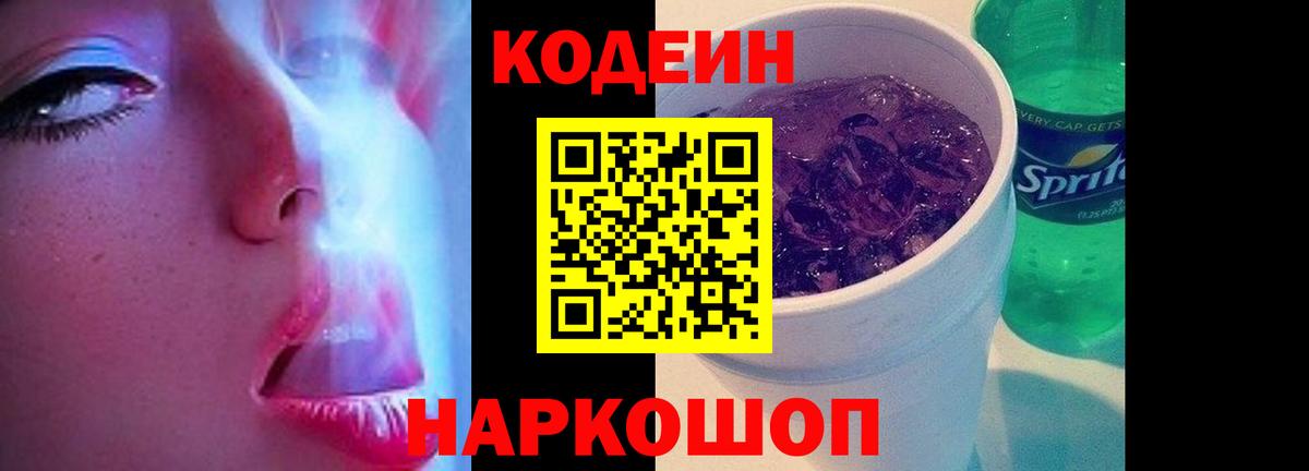 Кодеин Purple Drank Югорск